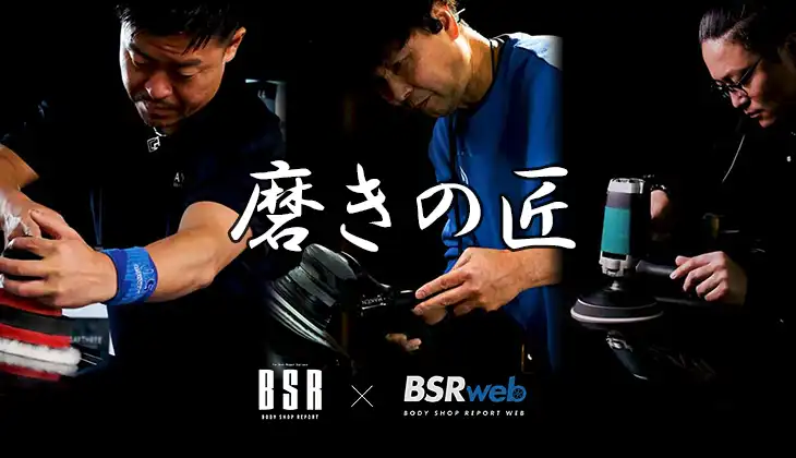BSR誌面連動企画『磨きの匠』