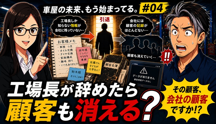 車屋の未来、もう始まっている。＃４
工場長が辞めたら顧客も消える？