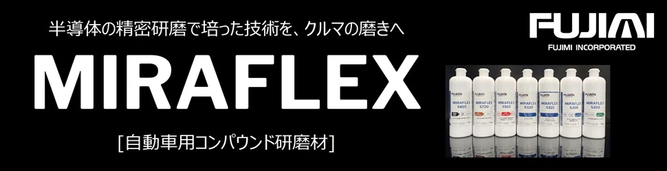 株式会社フジミインコーポレーテッド コンパウンド研磨材（MIRAFLEXシリーズ）