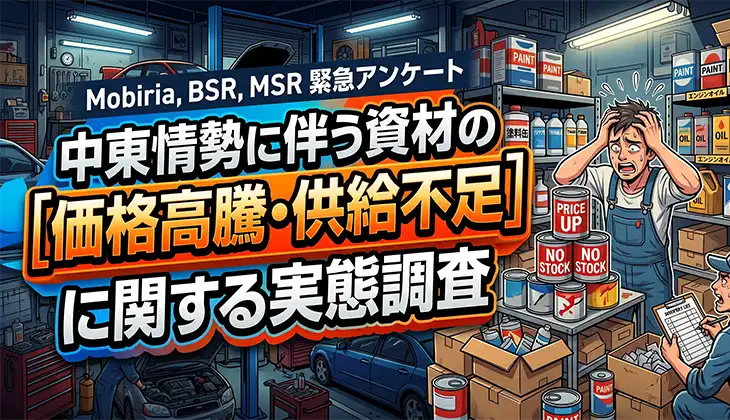 中東情勢に伴う資材の価格高騰・供給不足に関する実態調査 - Mobiria, BSR, MSR 緊急アンケート