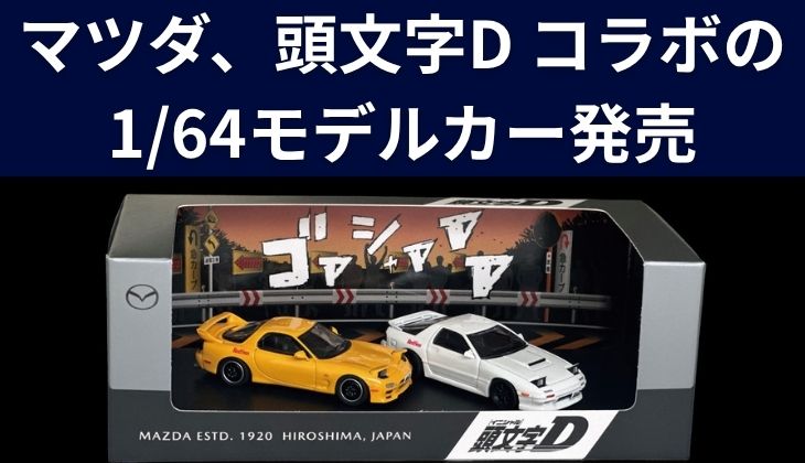 マツダ、漫画『頭文字D』と初の公式コラボによる1/64モデルカー2台