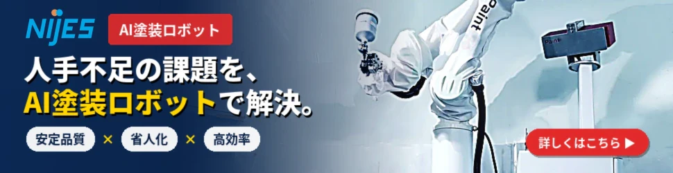 二ジェス株式会社　AI塗装ロボット
