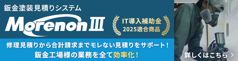 板金塗装見積システムモレノン3