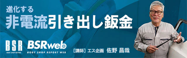 BSR誌面連動企画 『進化する非電流引き出し鈑金』 