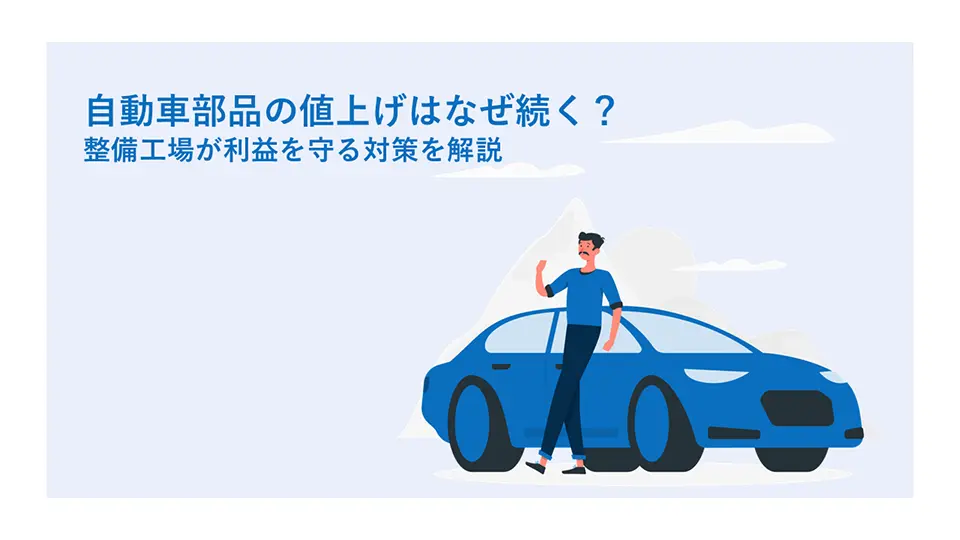 自動車部品の値上げはなぜ続く？整備工場が利益を守る対策を解説