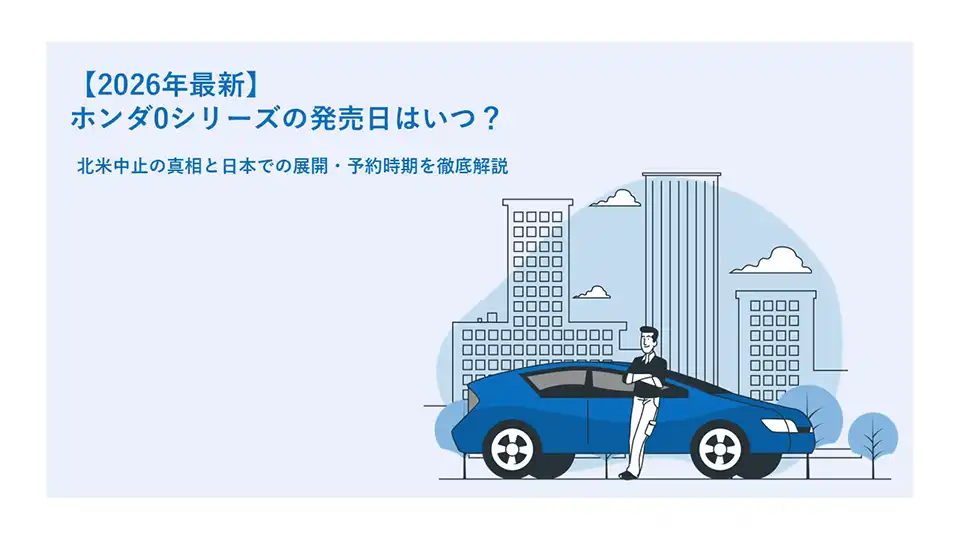 【2026年最新】ホンダ0シリーズの発売日はいつ？北米中止の真相と日本での展開・予約時期を徹底解説