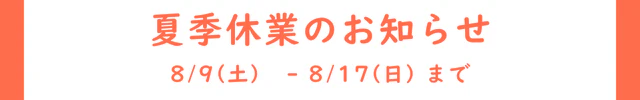 夏季休業のお知らせ