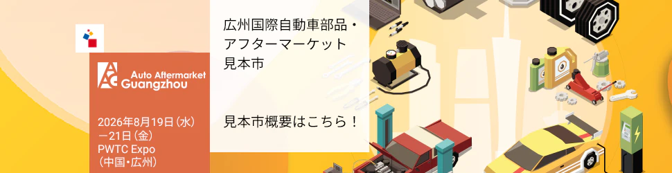 メッセフランクフルト（広州）