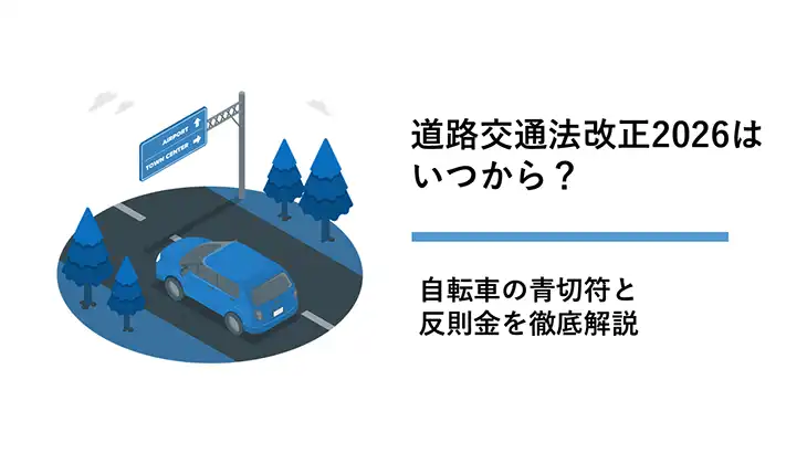 道路交通法改正2026はいつから？