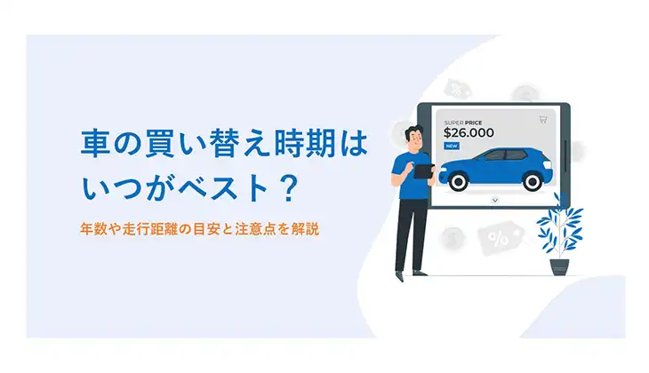 車の買い替え時期はいつがベスト？年数や走行距離の目安と注意点を解説