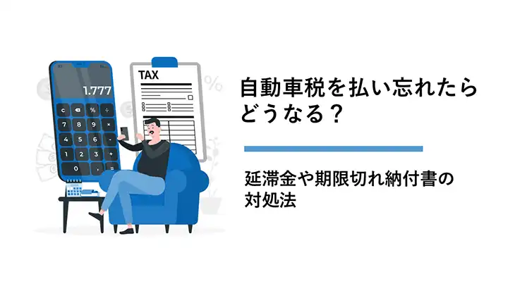 自動車税を払い忘れたらどうなる?