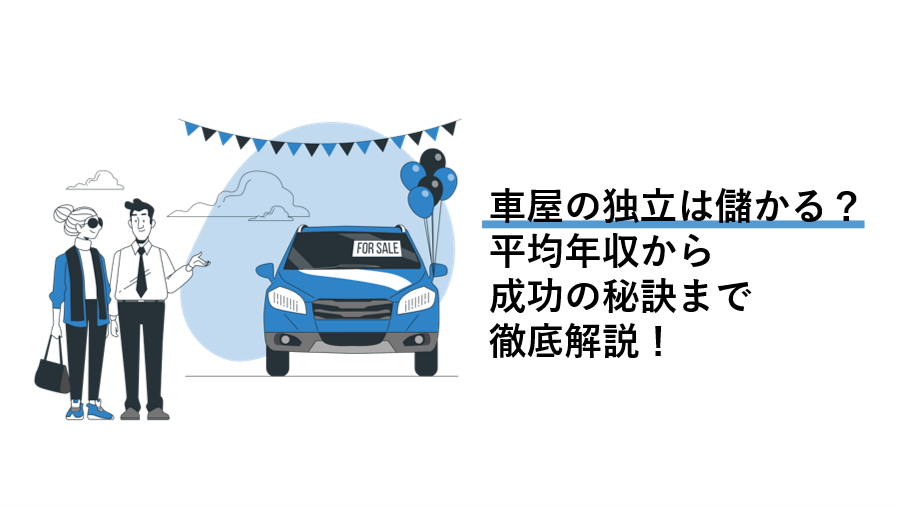 車屋の独立は儲かる?平均年収から成功の秘訣まで徹底解説!