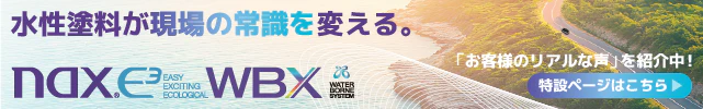 日本ペイント_naxWBX