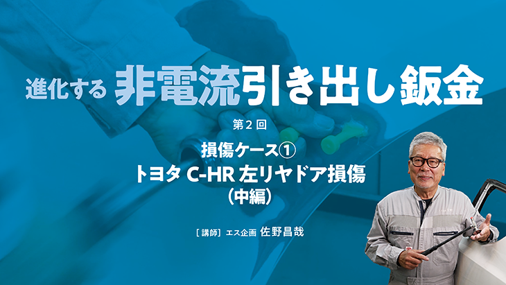 BSR誌面連動企画　『進化する非電流引き出し鈑金』