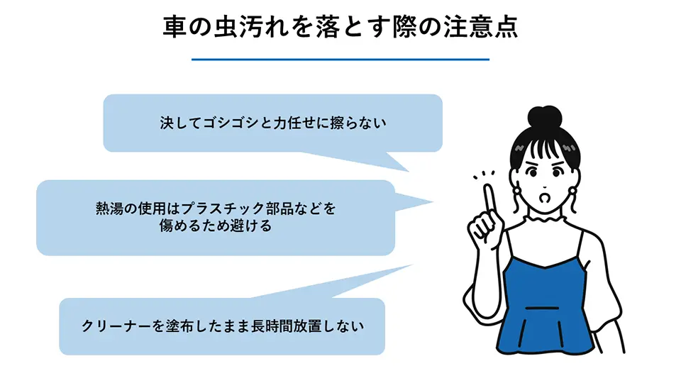 車の虫汚れを落とす際の注意点