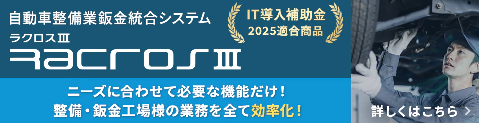 自動車整備業鈑金統合システムラクロス3