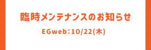 EGwebメンテナンス