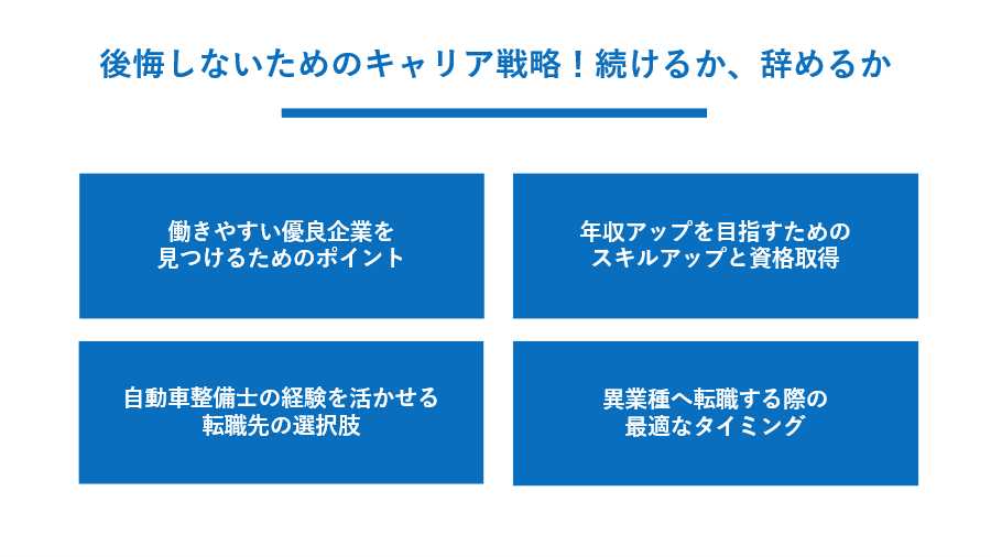 後悔しないためのキャリア戦略！続けるか、辞めるか
