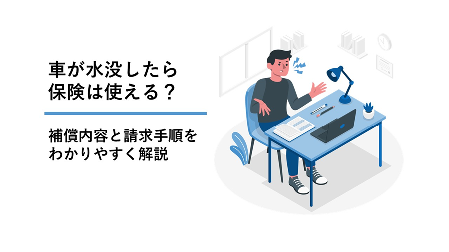 車が水没したら保険は使える？補償内容と請求手順をわかりやすく解説