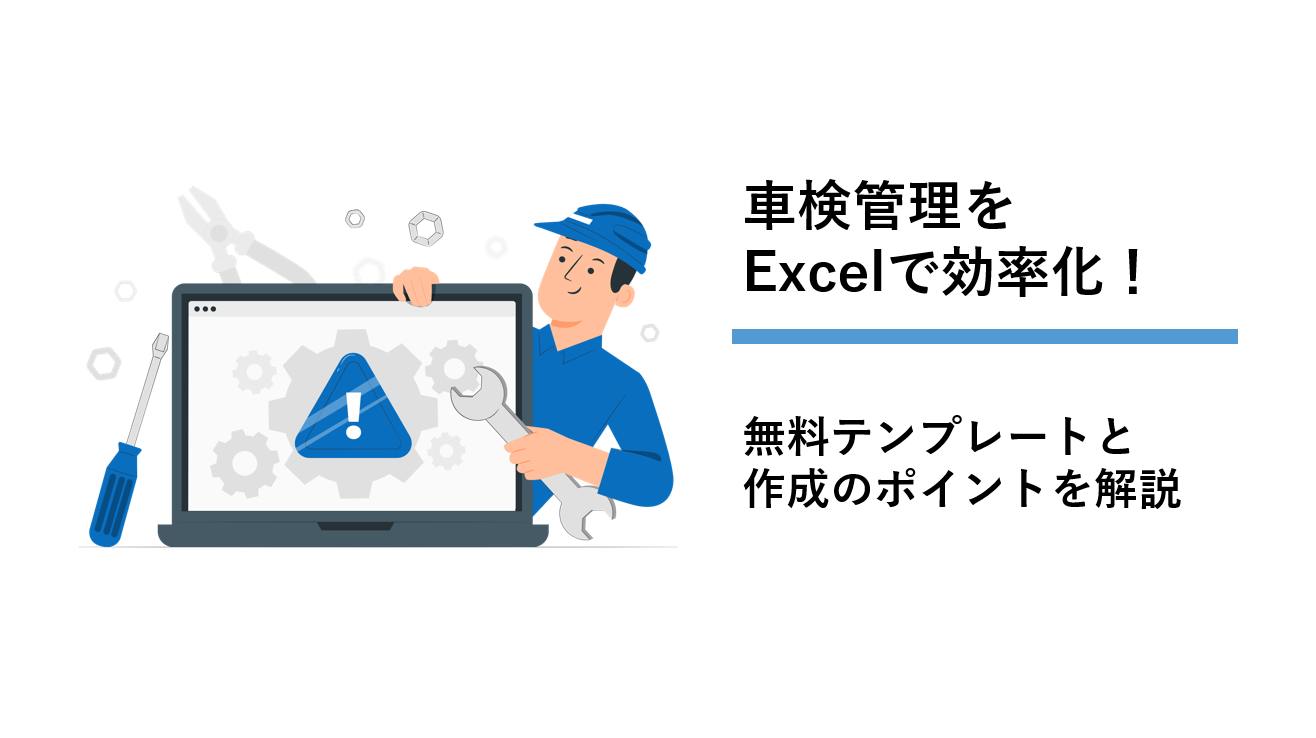 車検管理をExcelで効率化!無料テンプレートと作成のポイントを解説