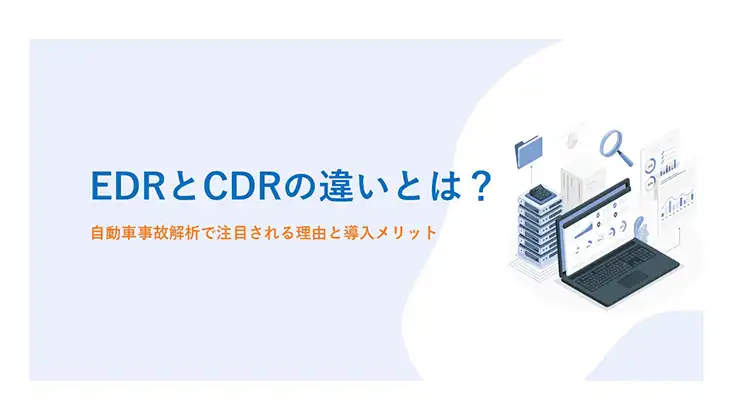 EDRとCDRの違いとは?自動車事故解析で注目される理由と導入メリット