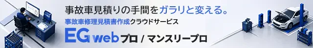 EGwebプロ