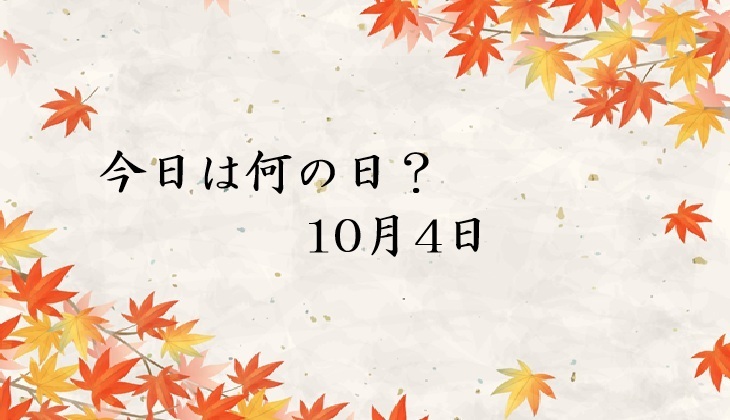 【車業界版・今日は何の日】10月4日は「徒歩の日」！現場で使える顧客トークネタ