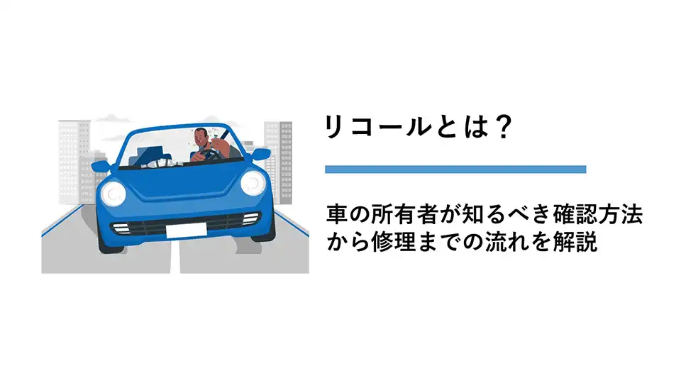 リコールとは?車の所有者が知るべき確認方法から修理までの流れを解説