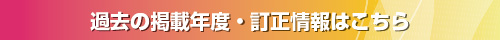 過去の掲載年度訂正情報