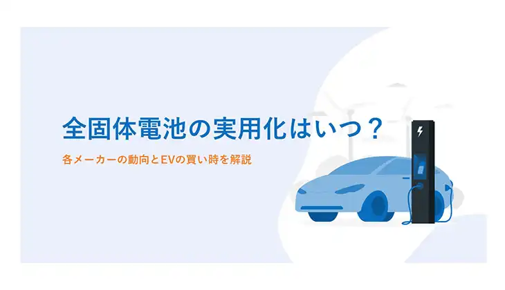 全固体電池の実用化はいつ？各メーカーの動向とEVの買い時を解説