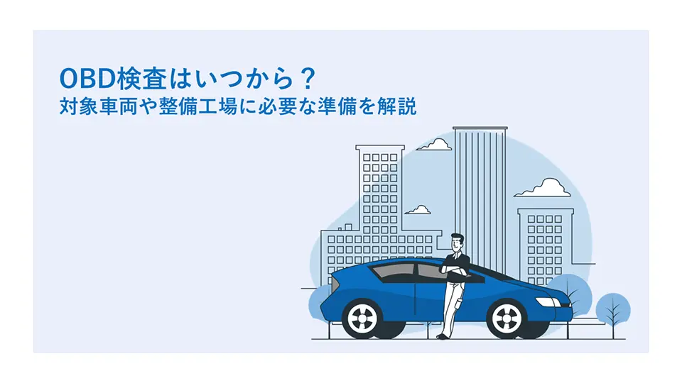 OBD検査はいつから?対象車両や整備工場に必要な準備を解説