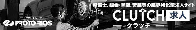 CLUTCH求人