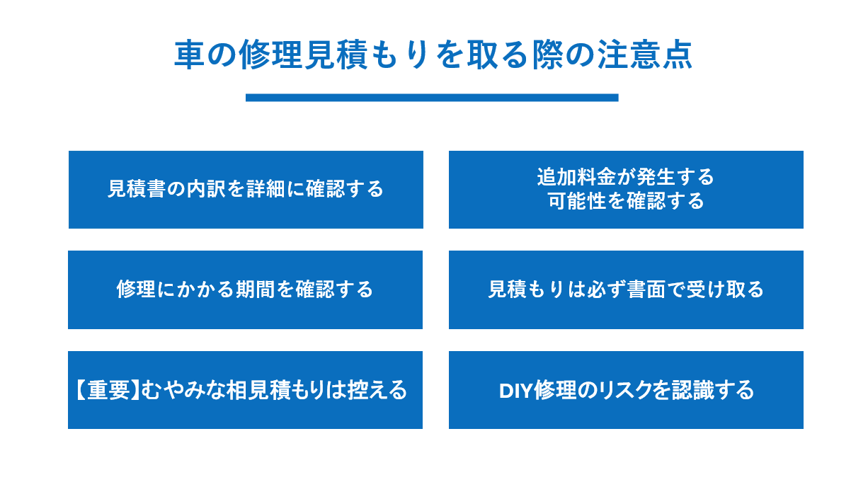 車の修理見積を取る際の注意点