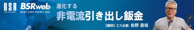 BSR誌面連動企画 『進化する非電流引き出し鈑金』 