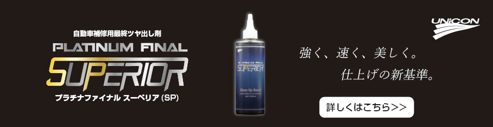 石原ケミカル株式会社　プラチナファイナル スーペリア（SP）