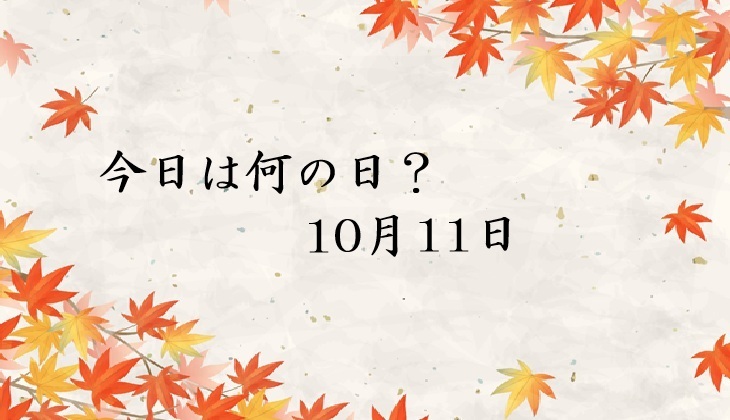 【車業界版・今日は何の日】10月11日は「ウインクの日」!現場で使える顧客トークネタ
