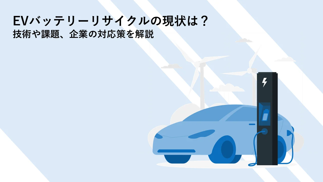 EVバッテリーリサイクルの現状は？技術や課題、企業の対応策を解説