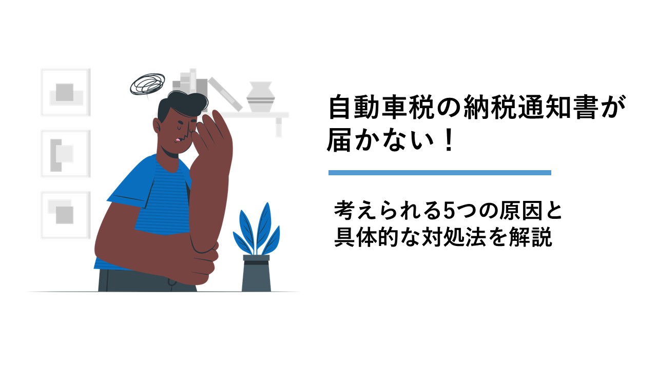 自動車税の納税通知書が届かない!