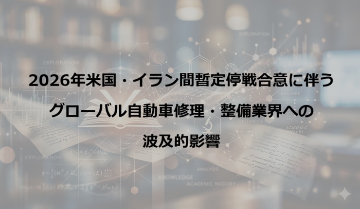 2026年米国・イラン間暫定停戦合意に伴うグローバル自動車修理・整備業界への波及的影響