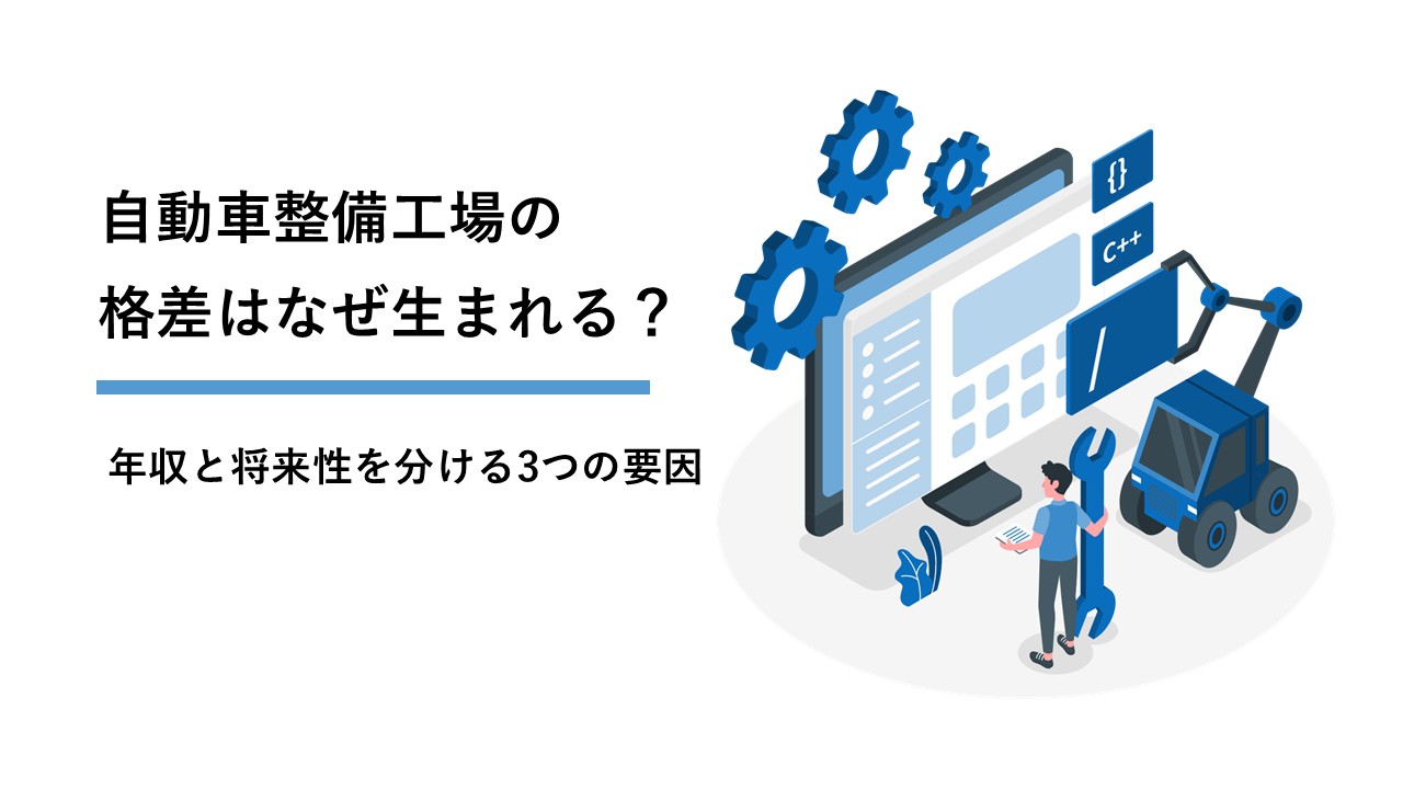 自動車整備工場の格差はなぜ生まれる?年収と将来性を分ける3つの要因
