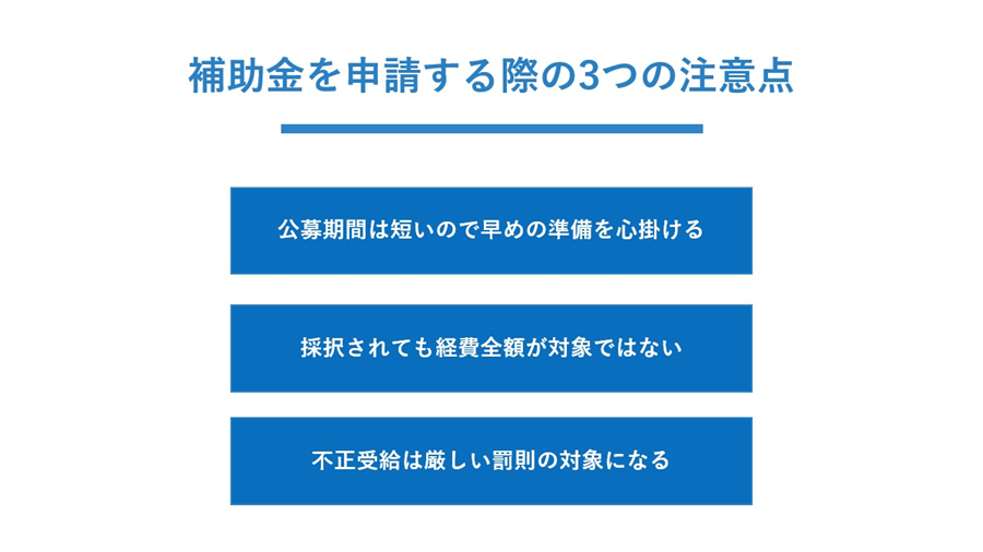補助金を申請する際の3つの注意点