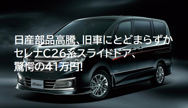日産部品高騰、旧車にとどまらずか セレナC26系スライドドア、驚愕の41万円！の画像