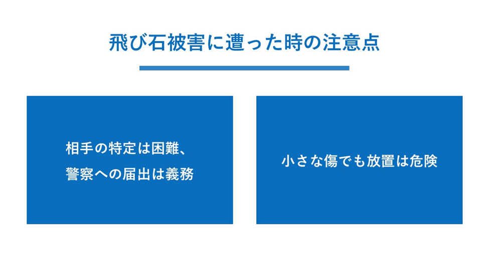 飛び石被害に遭った時の注意点