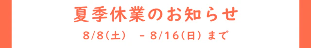 夏季休業のお知らせ