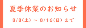 夏季休業のお知らせ