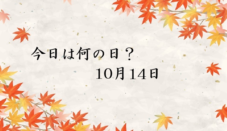 【車業界版・今日は何の日】10月14日は「鉄道の日」！現場で使える顧客トークネタ