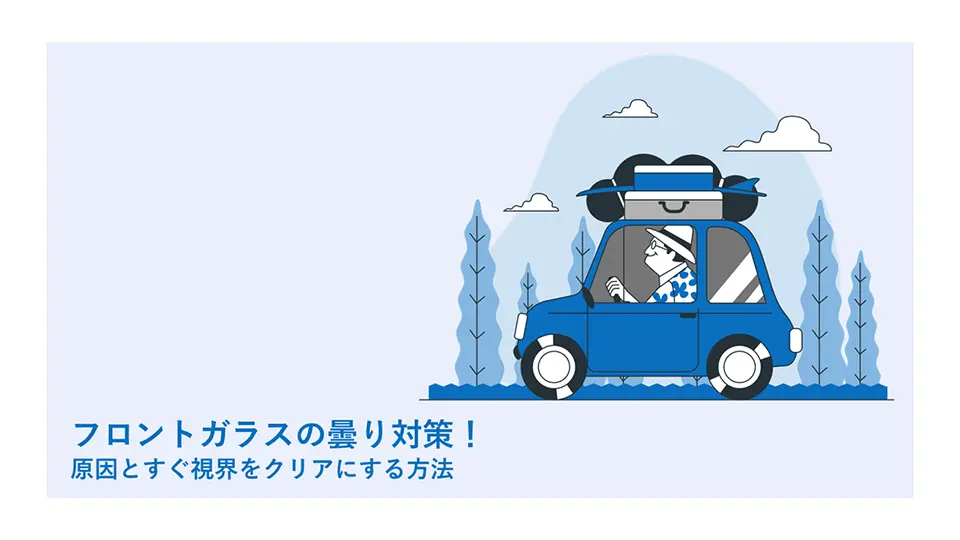 フロントガラスの曇り対策！原因とすぐ視界をクリアにする方法