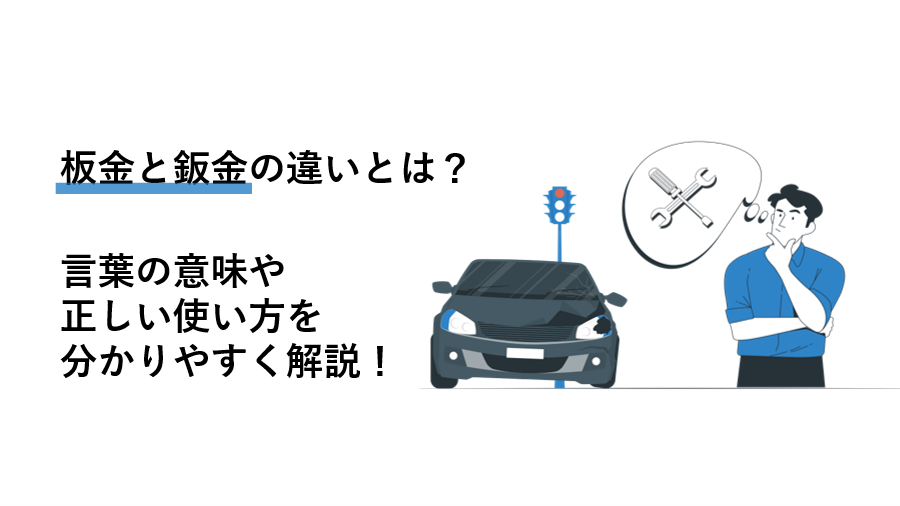 「板金」と「鈑金」の違いタイトル