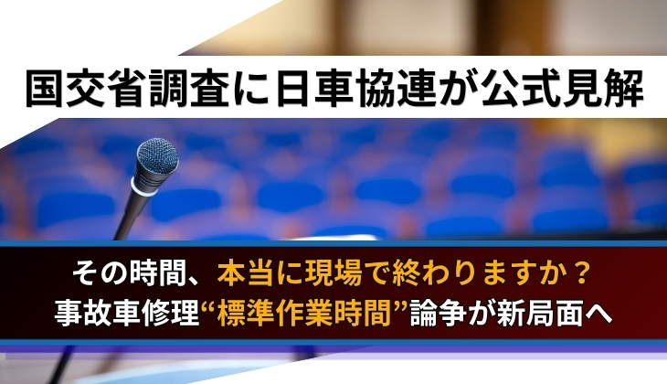 国交省調査に日車協連が公式見解
「その時間、本当に現場で終わりますか？」
事故車修理“標準作業時間”論争が新局面へ