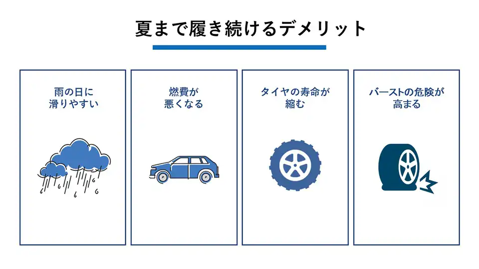 夏まで履き続けるデメリット
